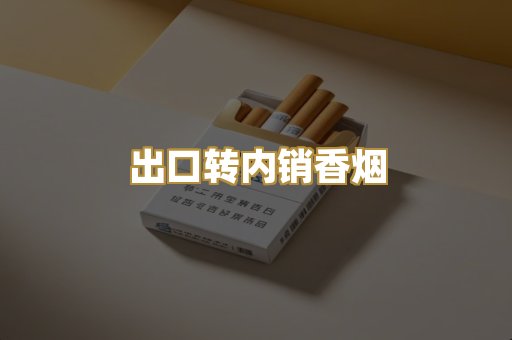 出口转内销香烟