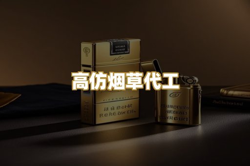 高仿烟草代工