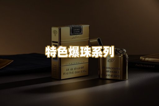 特色爆珠系列